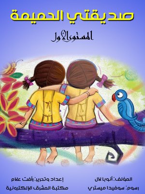 cover image of صديقتي الحميمة